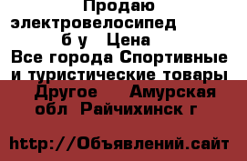 Продаю электровелосипед Ecobike Hummer б/у › Цена ­ 30 000 - Все города Спортивные и туристические товары » Другое   . Амурская обл.,Райчихинск г.